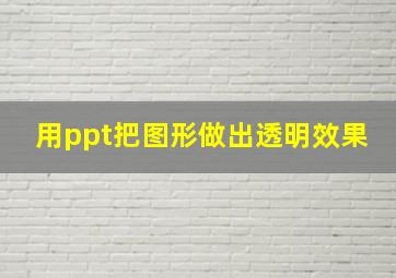 用ppt把图形做出透明效果