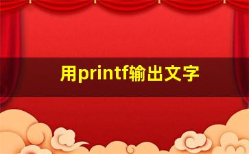 用printf输出文字