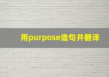 用purpose造句并翻译