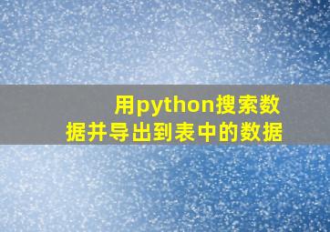 用python搜索数据并导出到表中的数据