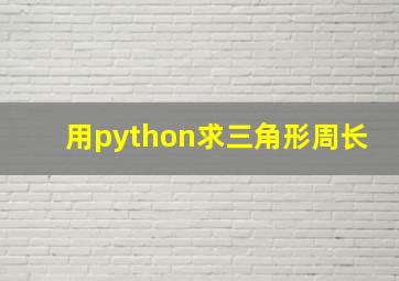 用python求三角形周长