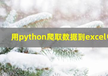 用python爬取数据到excel中