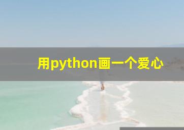 用python画一个爱心