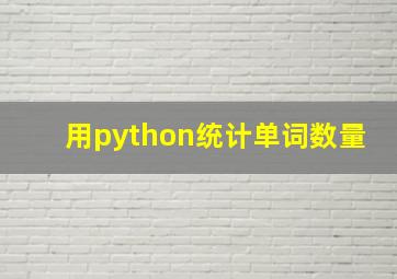 用python统计单词数量