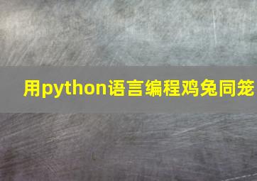 用python语言编程鸡兔同笼