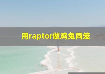 用raptor做鸡兔同笼