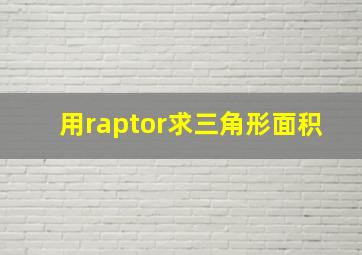 用raptor求三角形面积