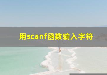 用scanf函数输入字符