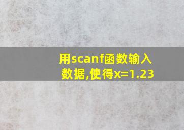 用scanf函数输入数据,使得x=1.23