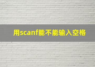 用scanf能不能输入空格