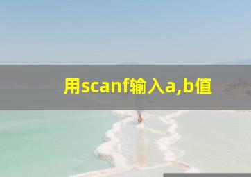 用scanf输入a,b值