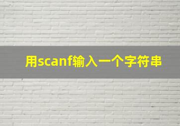 用scanf输入一个字符串