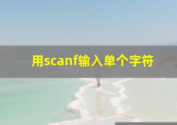 用scanf输入单个字符