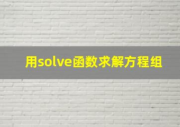 用solve函数求解方程组