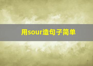 用sour造句子简单