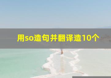 用so造句并翻译造10个