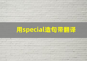 用special造句带翻译