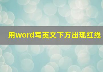 用word写英文下方出现红线