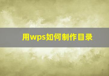 用wps如何制作目录