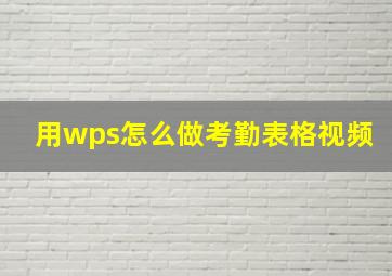 用wps怎么做考勤表格视频