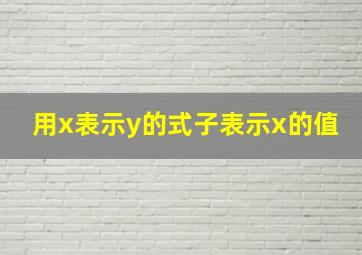 用x表示y的式子表示x的值