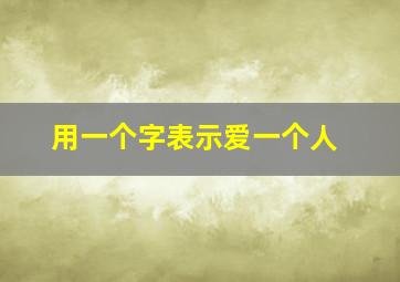 用一个字表示爱一个人