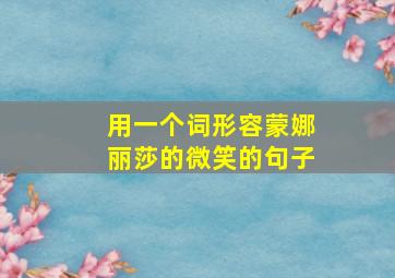 用一个词形容蒙娜丽莎的微笑的句子