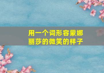 用一个词形容蒙娜丽莎的微笑的样子