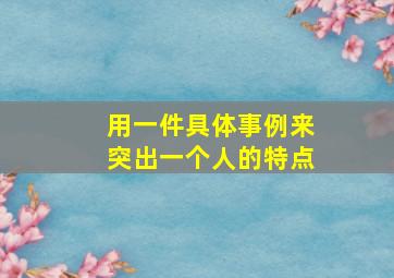 用一件具体事例来突出一个人的特点