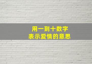 用一到十数字表示爱情的意思