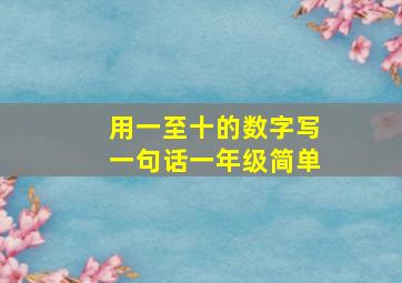 用一至十的数字写一句话一年级简单