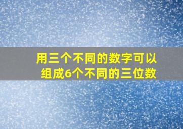 用三个不同的数字可以组成6个不同的三位数