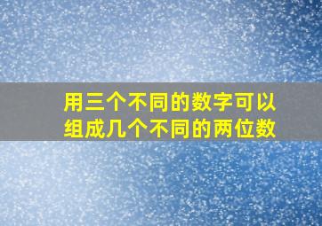 用三个不同的数字可以组成几个不同的两位数