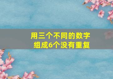 用三个不同的数字组成6个没有重复