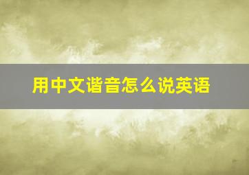 用中文谐音怎么说英语