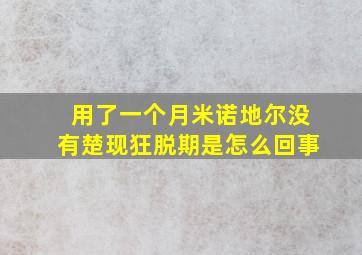 用了一个月米诺地尔没有楚现狂脱期是怎么回事