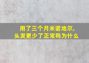 用了三个月米诺地尔,头发更少了正常吗为什么