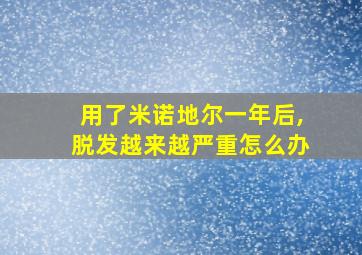 用了米诺地尔一年后,脱发越来越严重怎么办