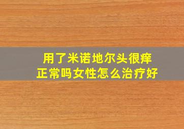 用了米诺地尔头很痒正常吗女性怎么治疗好