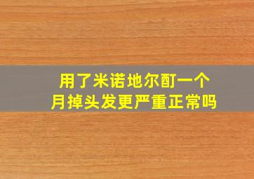 用了米诺地尔酊一个月掉头发更严重正常吗