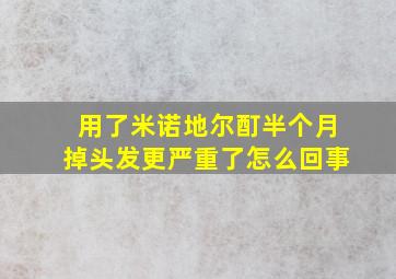 用了米诺地尔酊半个月掉头发更严重了怎么回事