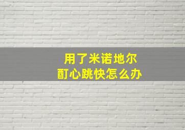 用了米诺地尔酊心跳快怎么办