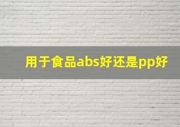 用于食品abs好还是pp好