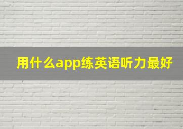 用什么app练英语听力最好