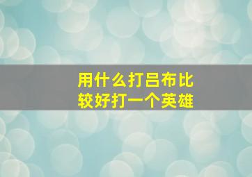 用什么打吕布比较好打一个英雄