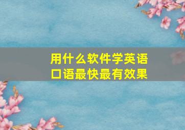 用什么软件学英语口语最快最有效果