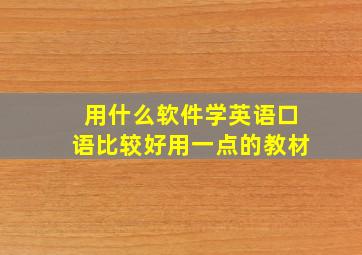 用什么软件学英语口语比较好用一点的教材