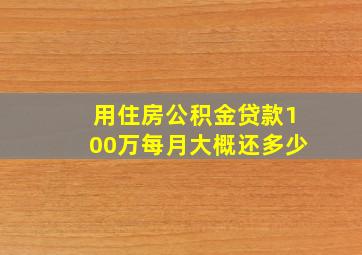 用住房公积金贷款100万每月大概还多少