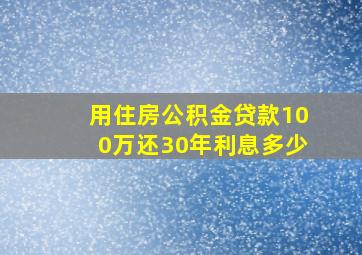 用住房公积金贷款100万还30年利息多少