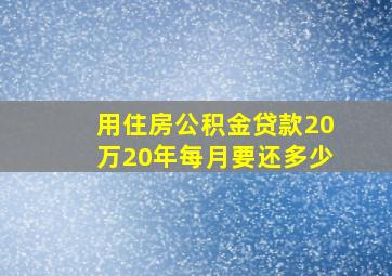 用住房公积金贷款20万20年每月要还多少